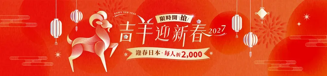 迎春折2,000｜東京迪士尼.相模湖戲雪趣.河口湖纜車.澀谷SKY展望台.三大蟹燒肉美食六日｜高雄來回