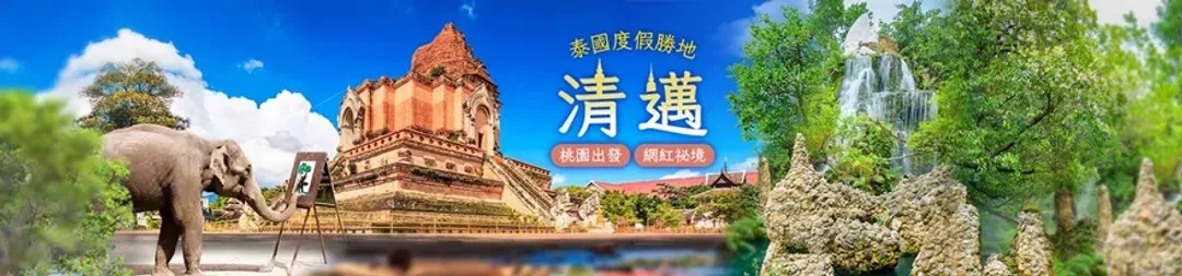 清邁