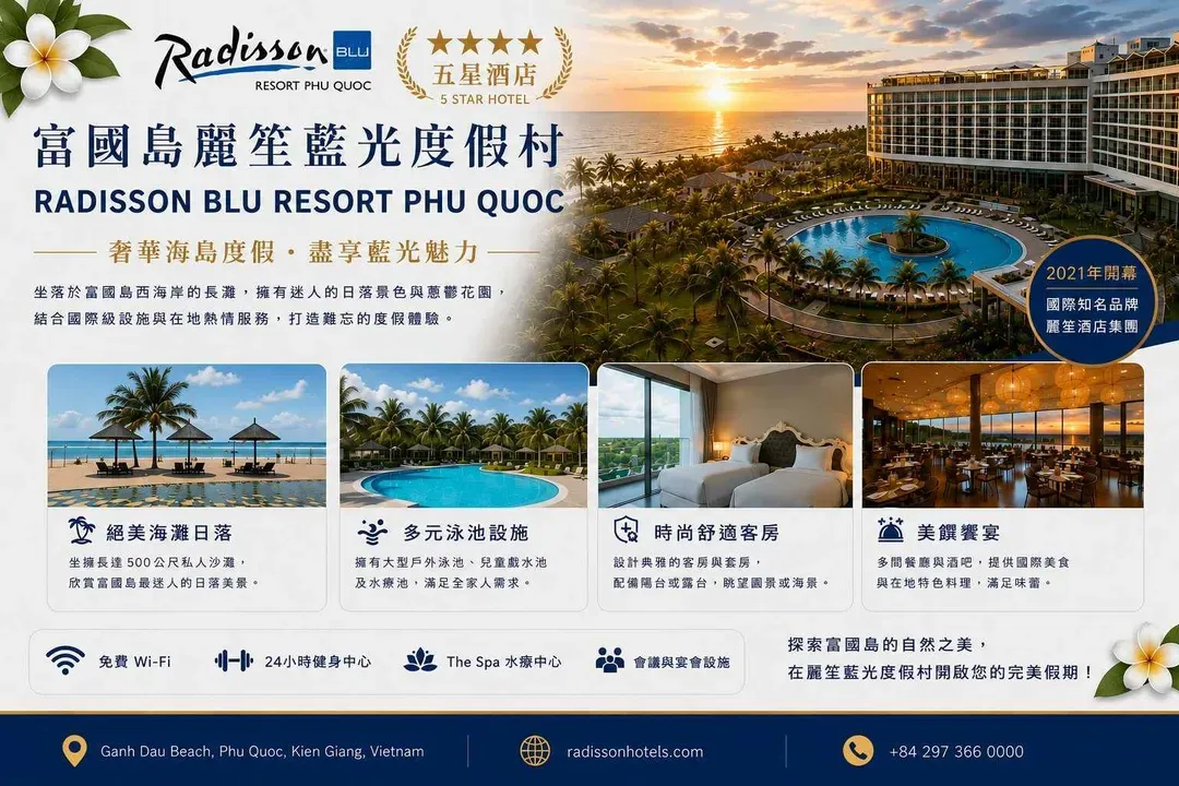Radisson Blu Resort Phu Quoc - 富國島麗笙藍光飯店