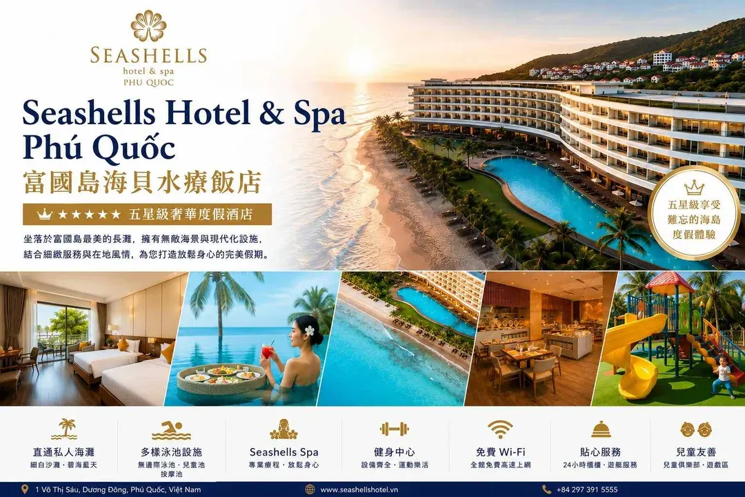 富國島海貝水療飯店