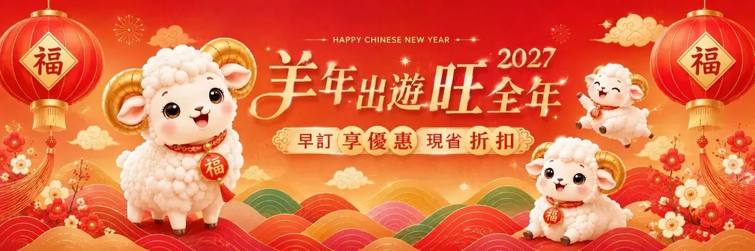 春節