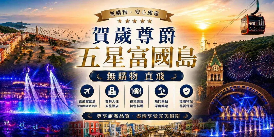 賀歲尊爵五星富國島無購物直飛