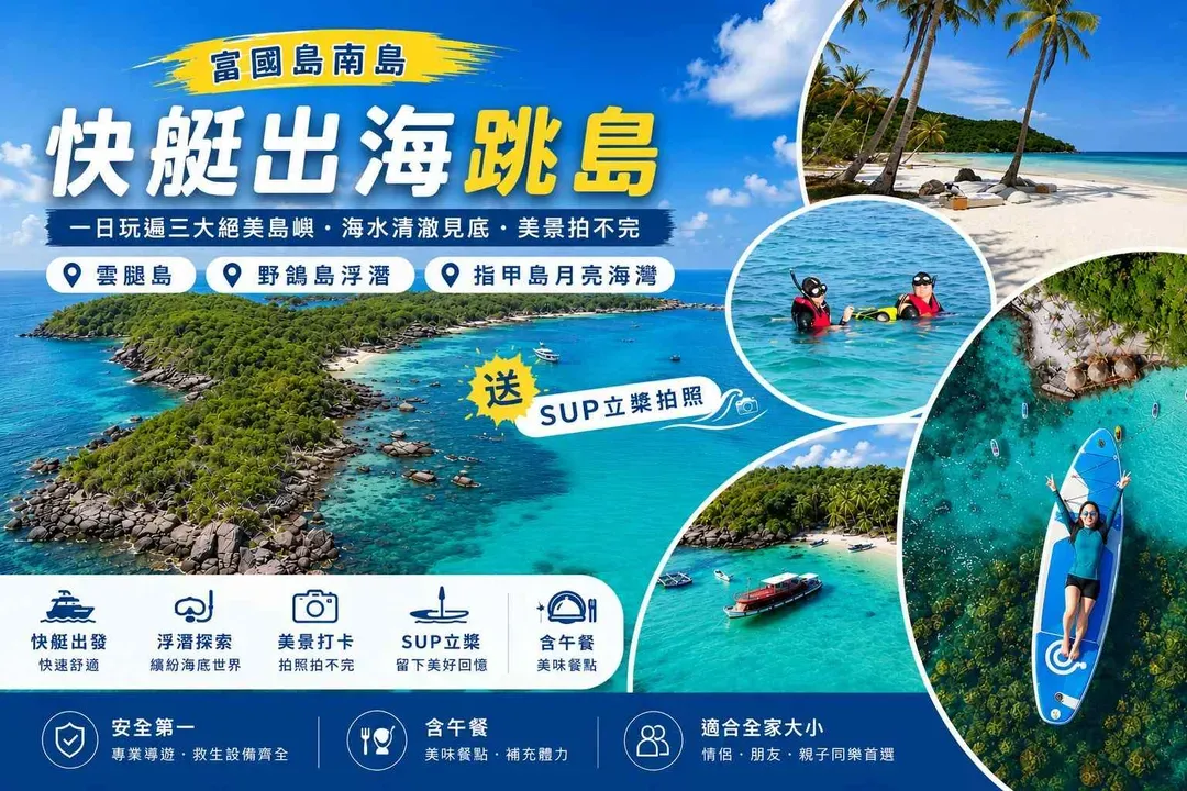 南島快艇出海跳島