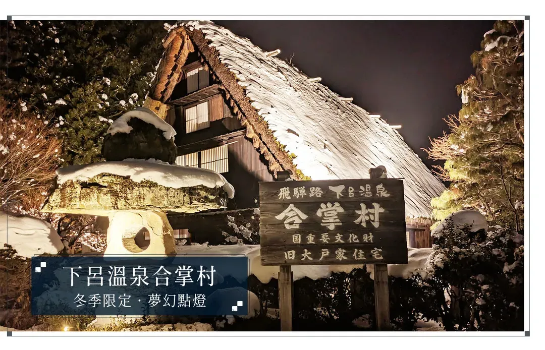 【冬遊璀璨北陸５日】下呂百選暖湯、合掌村點燈、名古屋萬怡、名花之里百萬燈海、草莓吃到飽、新穗高纜車、玩雪樂[含稅簽]