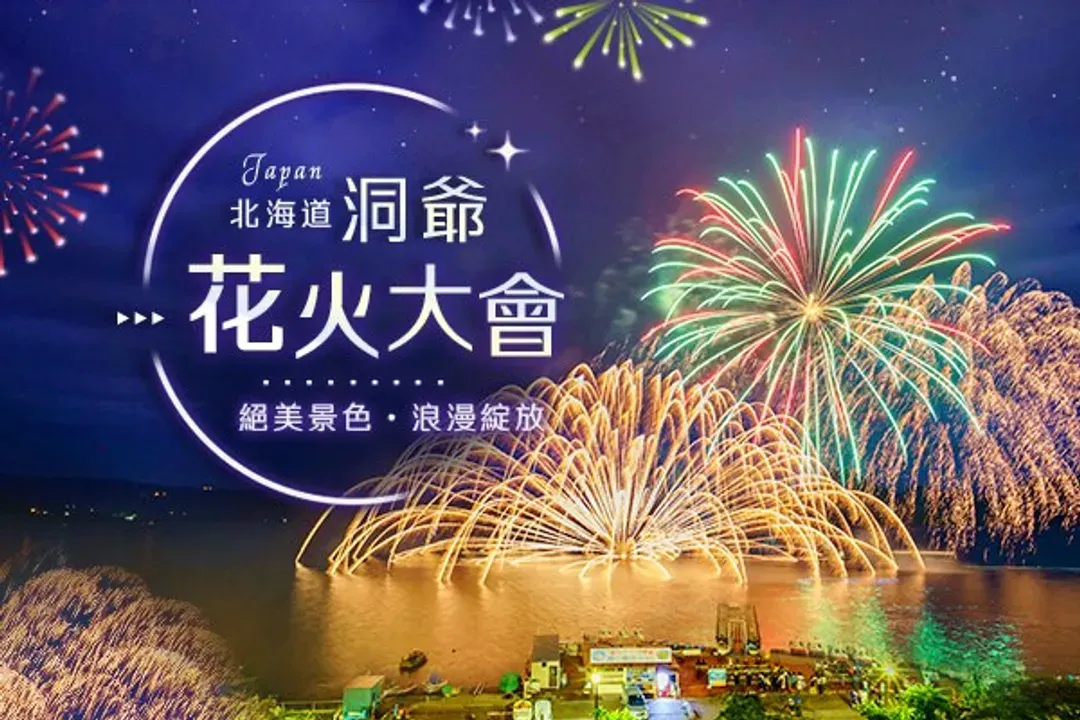 洞爺湖夏日花火會