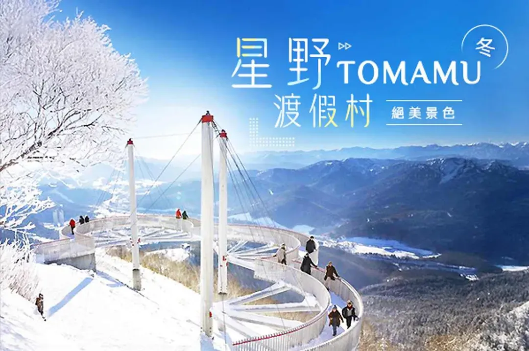 北海道星賓樂～洞爺湖彩燈、和牛鐵板饗宴、星野渡假村、森之庭渡假村五日