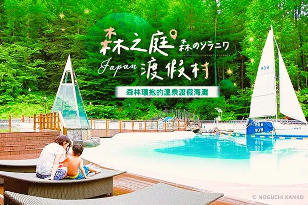 写真提供：NOGUCHI KANKO/禁止轉載-森之庭渡假村(乙晚；一泊二食)