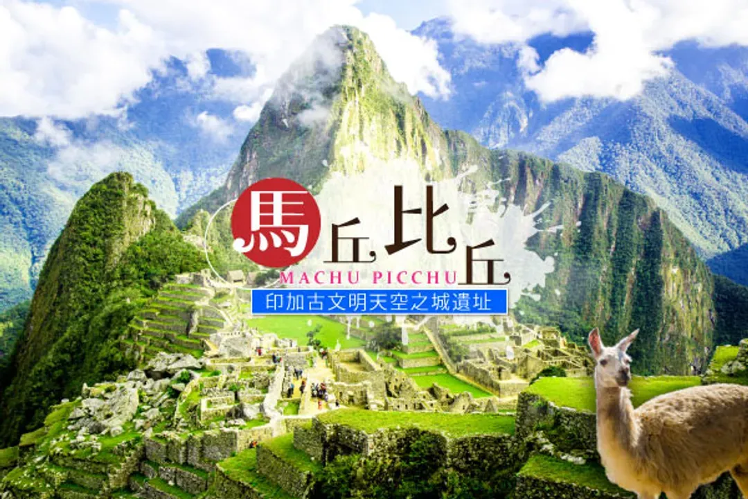 馬丘比丘(天空之城)
