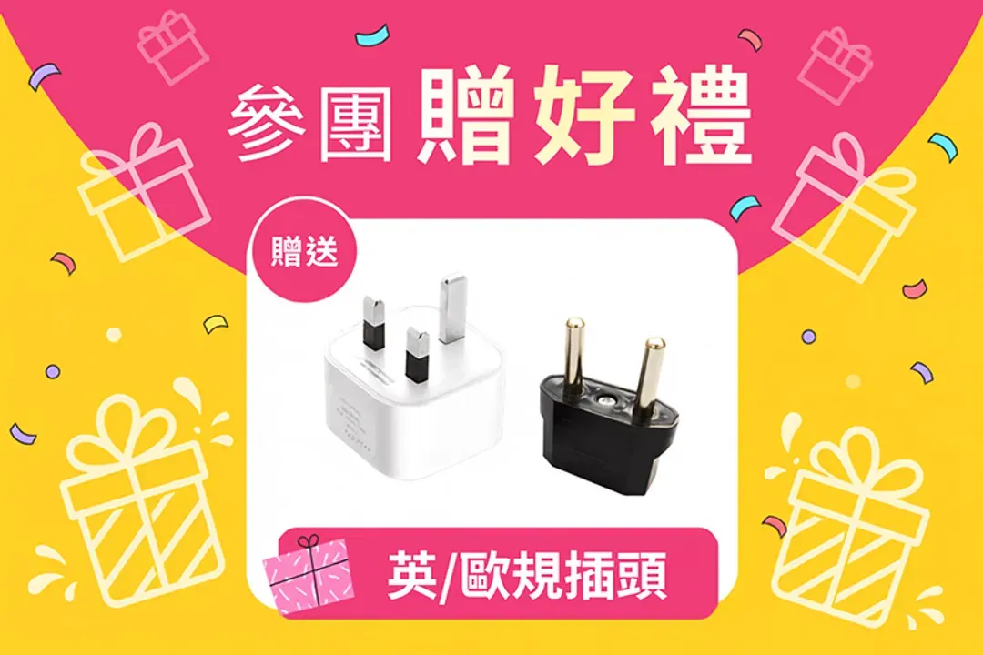贈參團好禮
