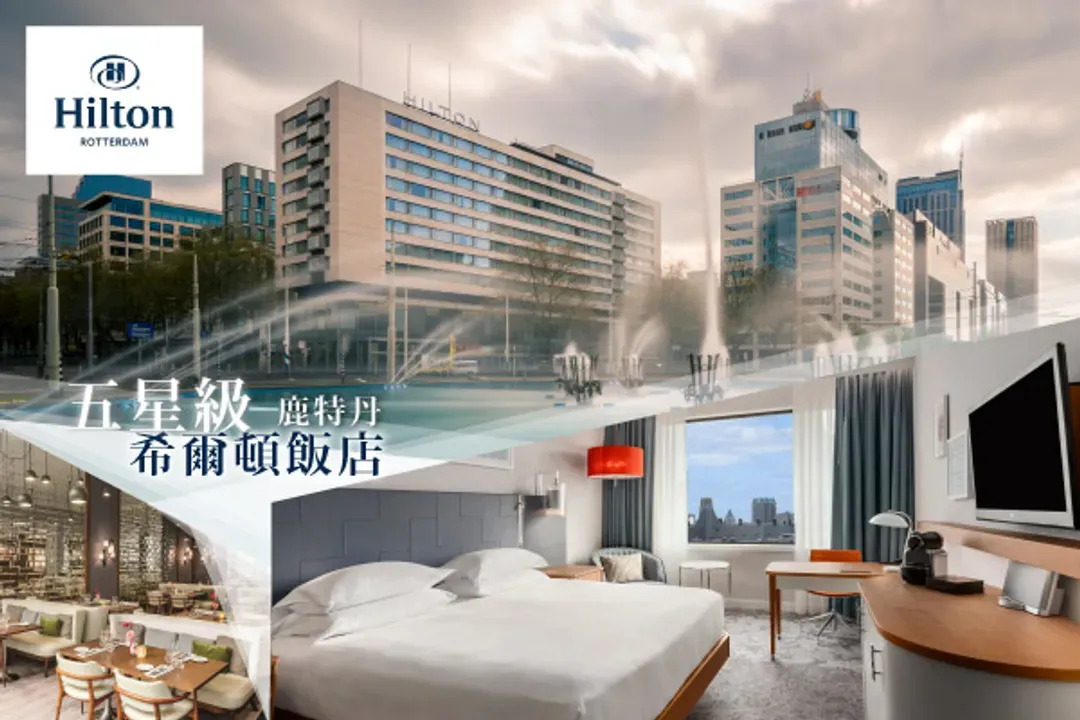 Hilton Hotel Rotterdam-精選住宿