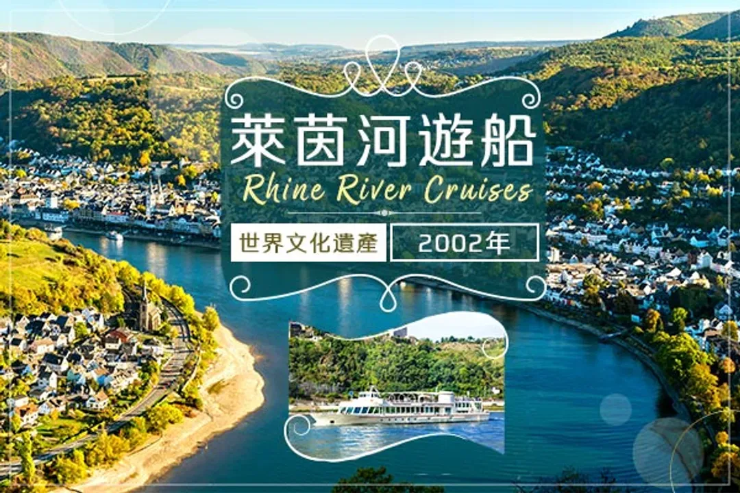 萊茵河谷遊船(世界文化遺產)