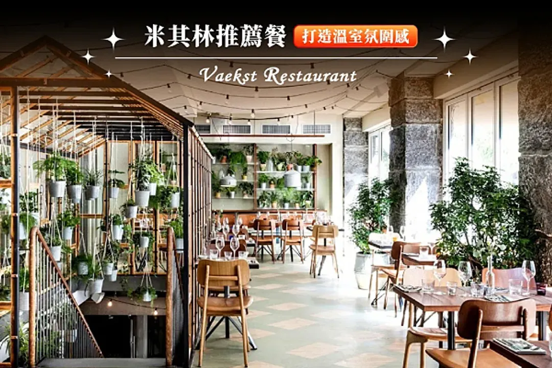 哥本哈根：米其林推薦餐廳