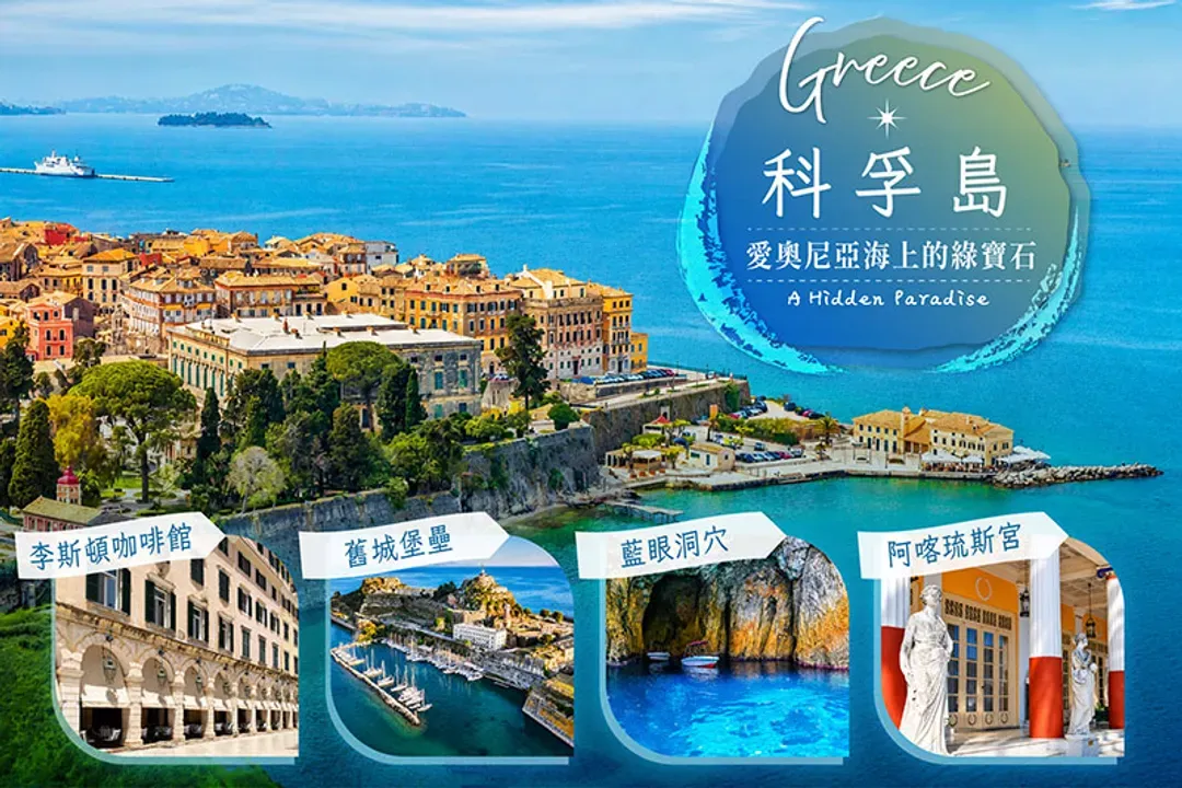 愛奧尼亞海上的翡翠～科孚島