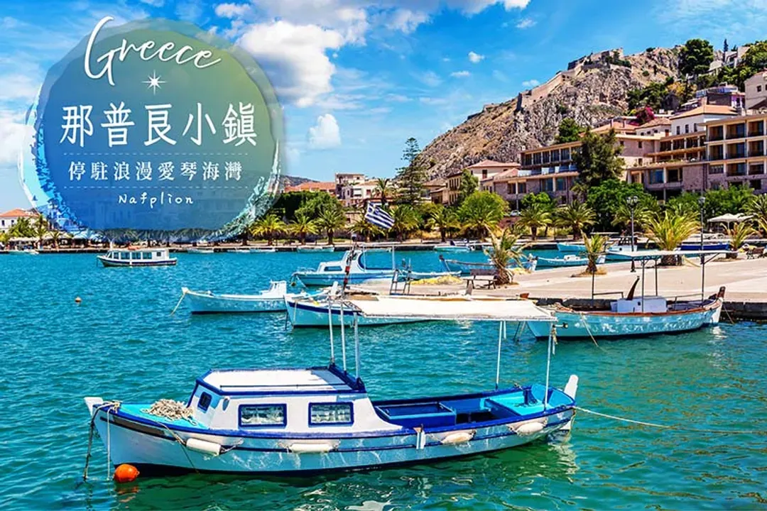 那普良小鎮(希臘最美小鎮)