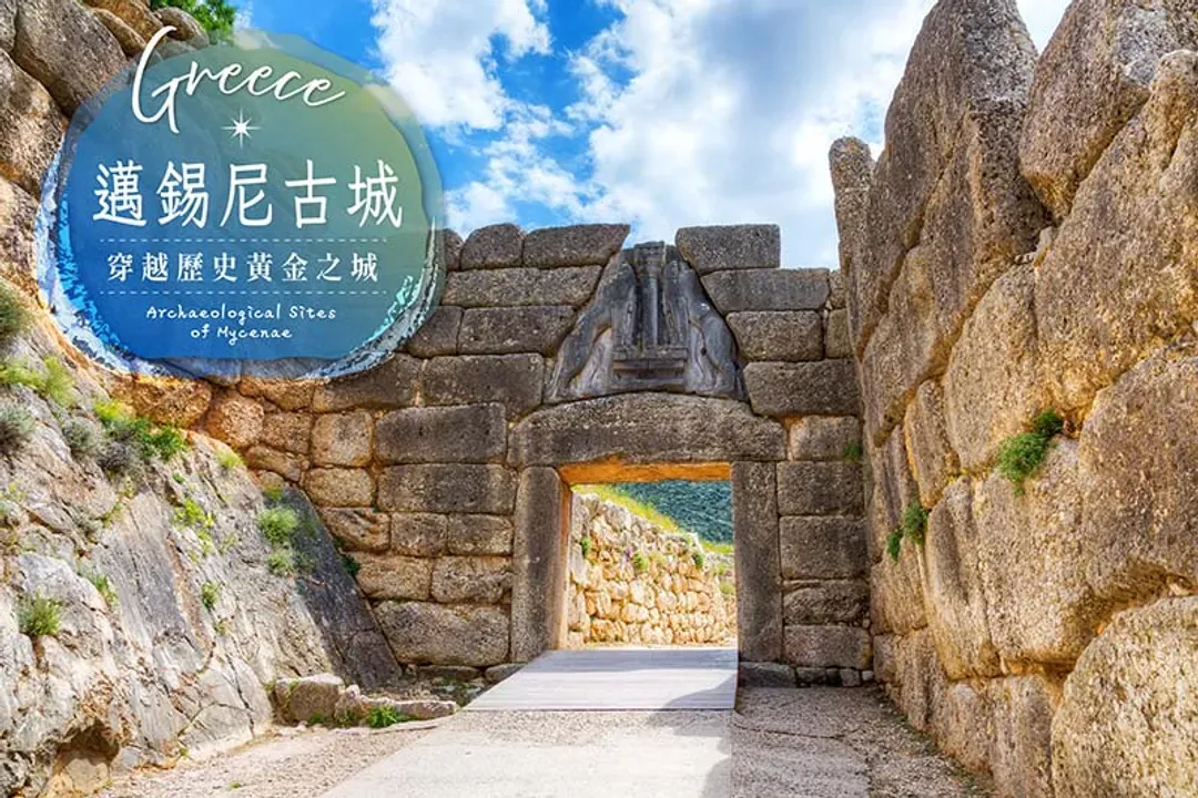 邁錫尼古城(黃金之城)