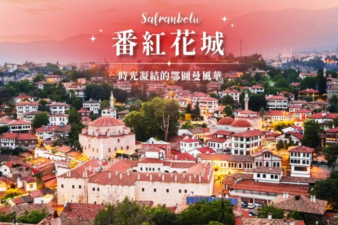 番紅花城(世界文化遺產)