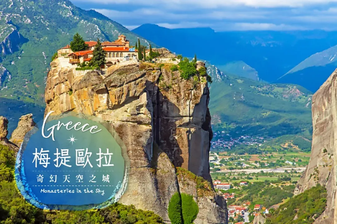 梅提歐拉(天空之城)(世界自然文化雙遺產)