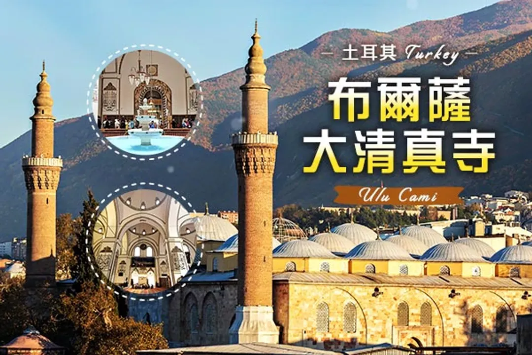 布爾薩(絲路之城、綠色之都)