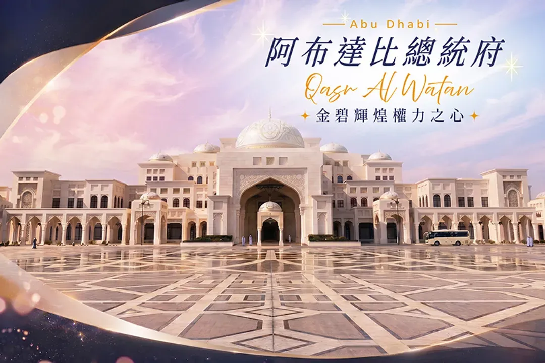 阿布達比歷史標誌與建築