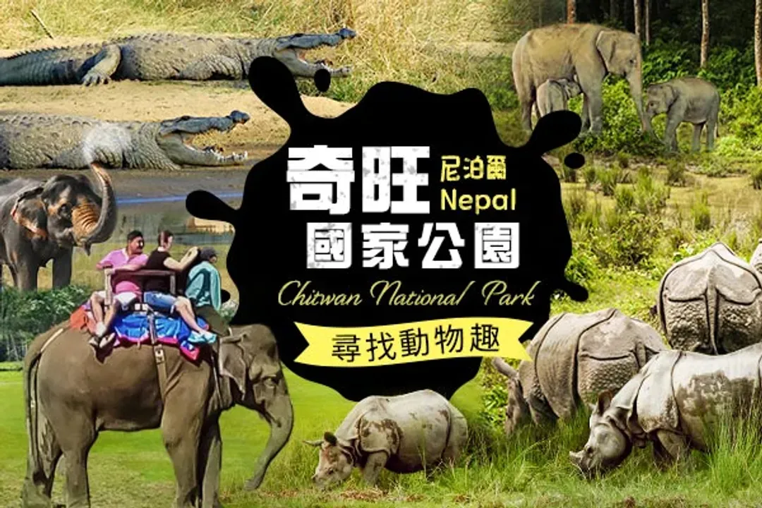 奇旺國家公園