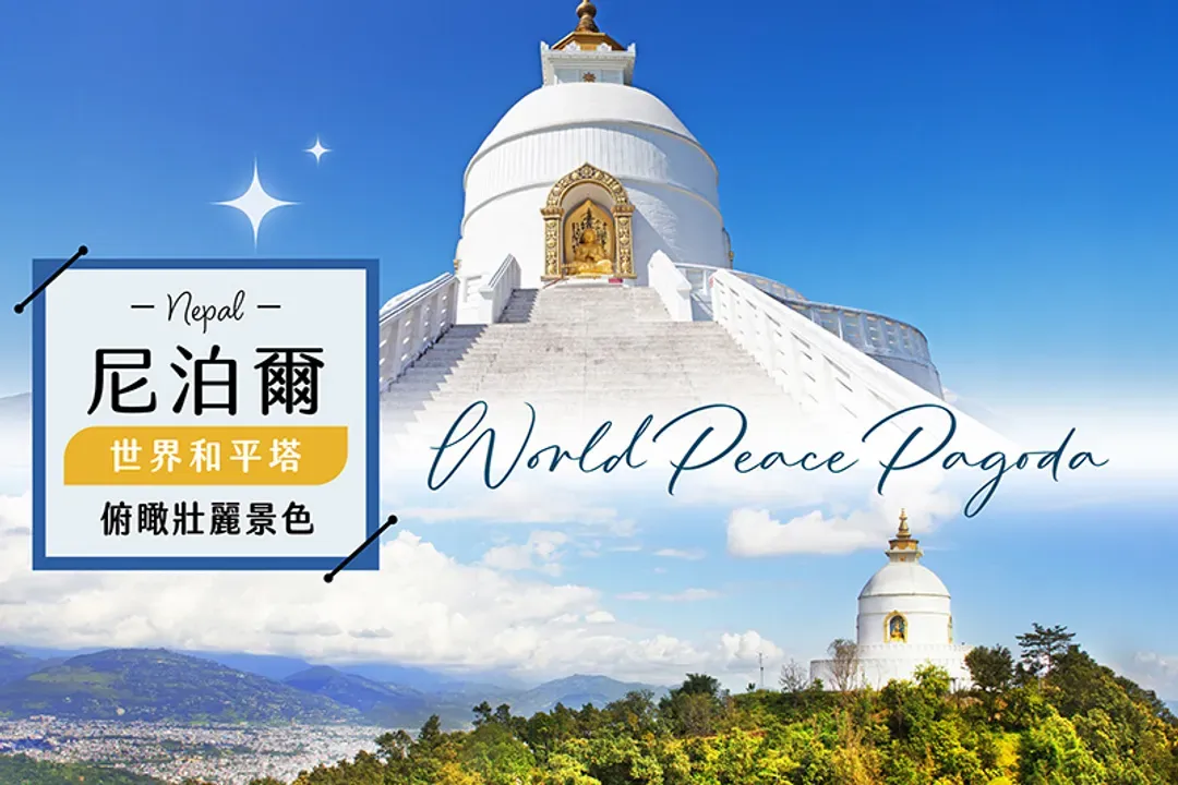 世界和平塔