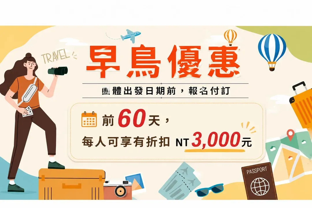 【早鳥享優惠、現折3000元】