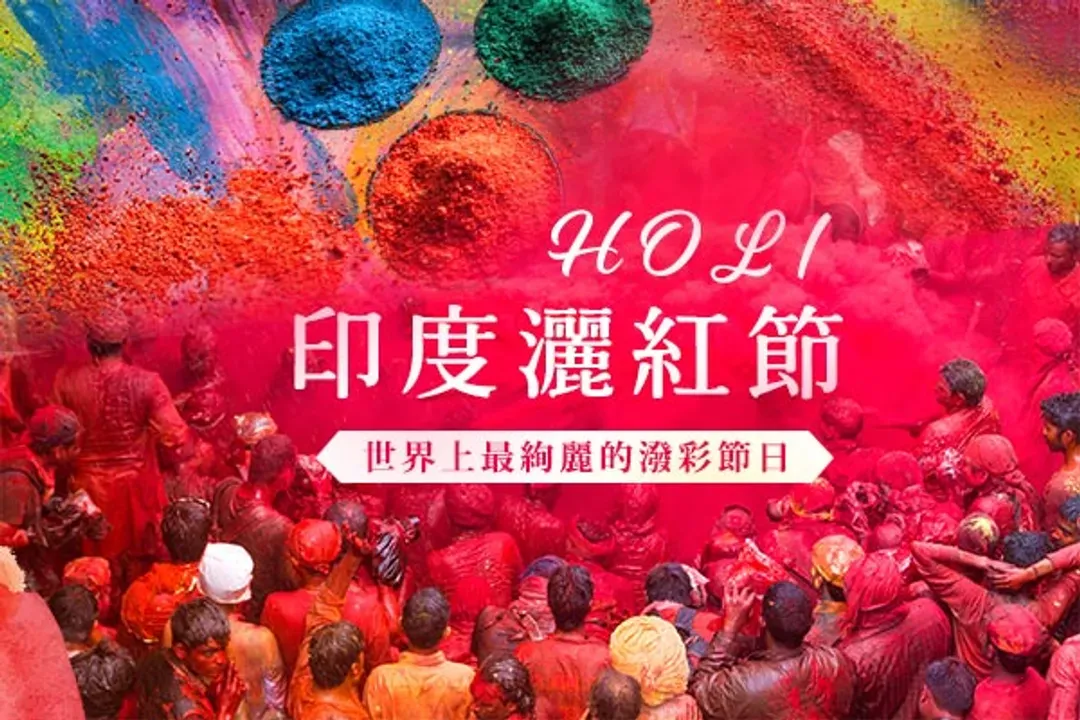 馬圖拉灑紅節 Holi Festival