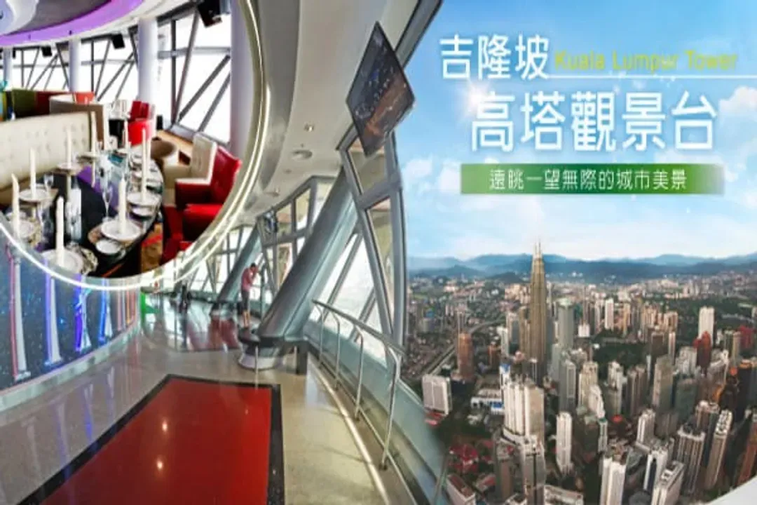 吉隆坡高塔(空中瞭望台+空中玻璃屋)