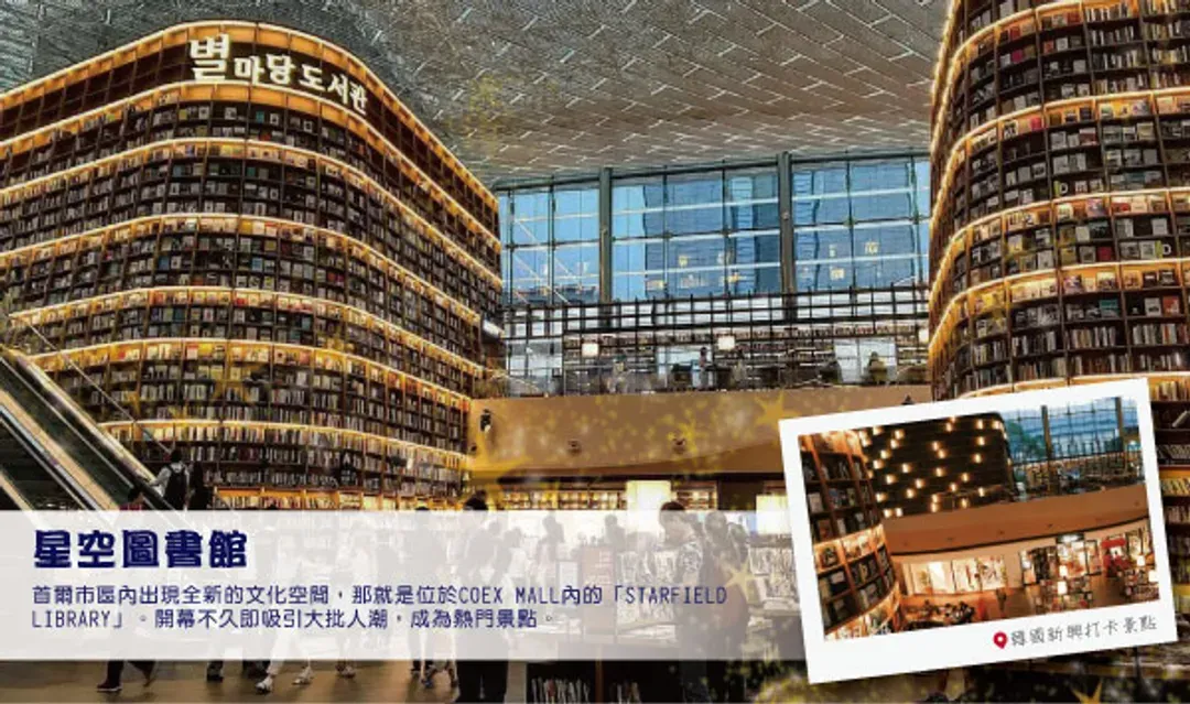 COEX:海洋水族館+星空圖書館