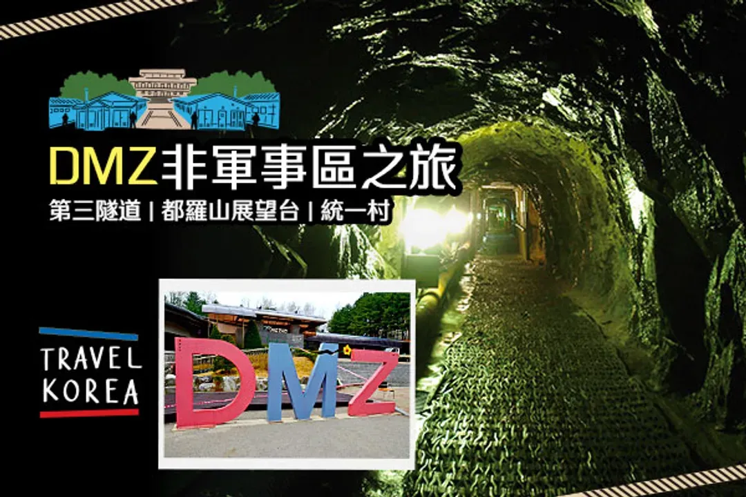 韓國雙城雙享～神秘第三遂道、韓服遊古宮、沉浸藝術展覽館、江華斜坡滑車四日-6