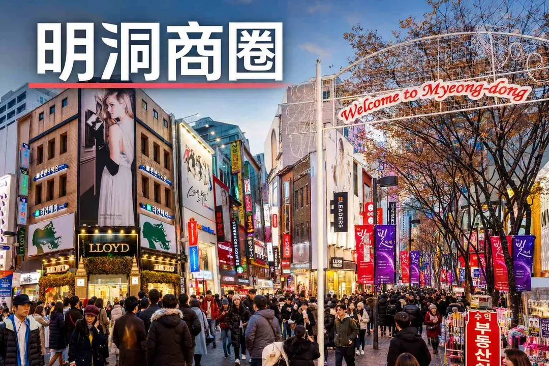 明洞商圈(停留四小時)