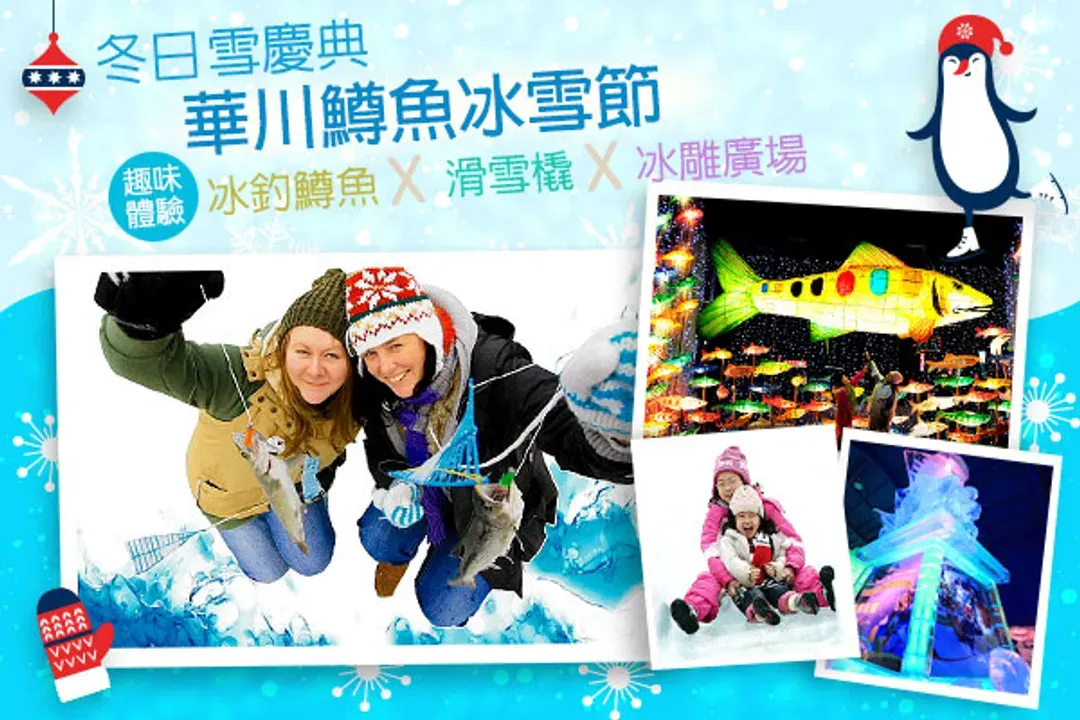 KHH華川鱒魚冰雪節～冬日採草莓、釣鱒滑雪橇、樂天世界塔、廣藏傳統市場五日