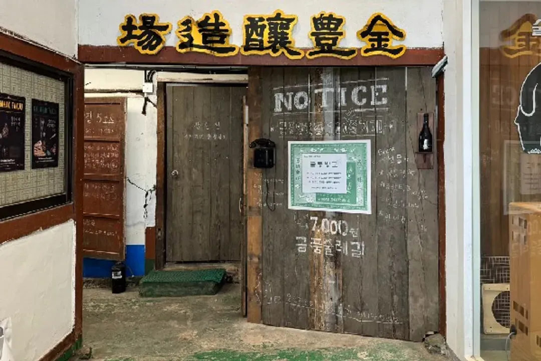 金豐釀造場(瑪格利DIY+奶泡瑪格利品嚐+復古相機拍照)