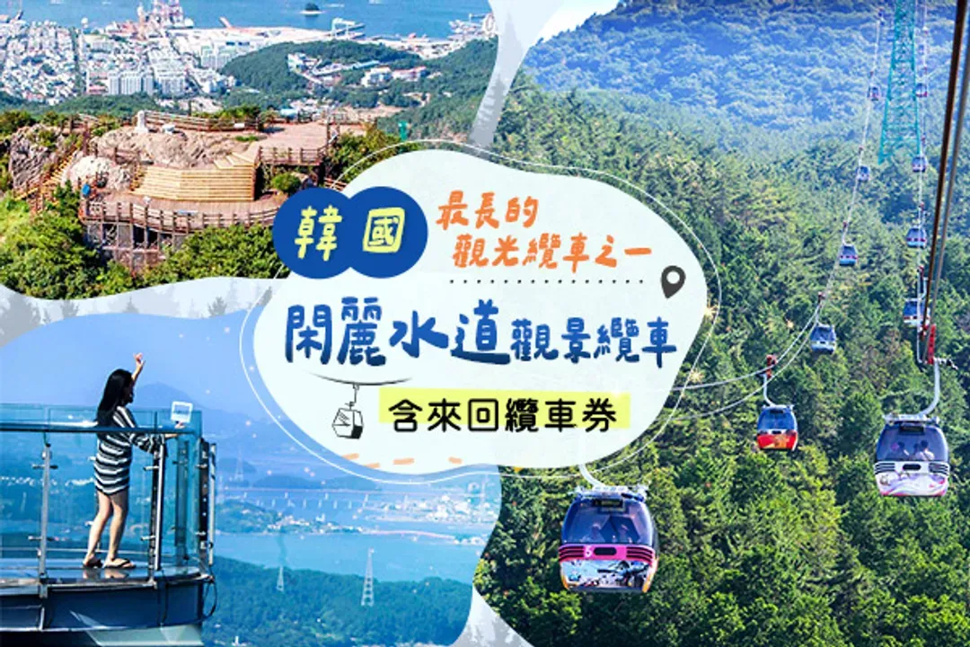 閑麗水道觀景纜車-統營風情漫遊