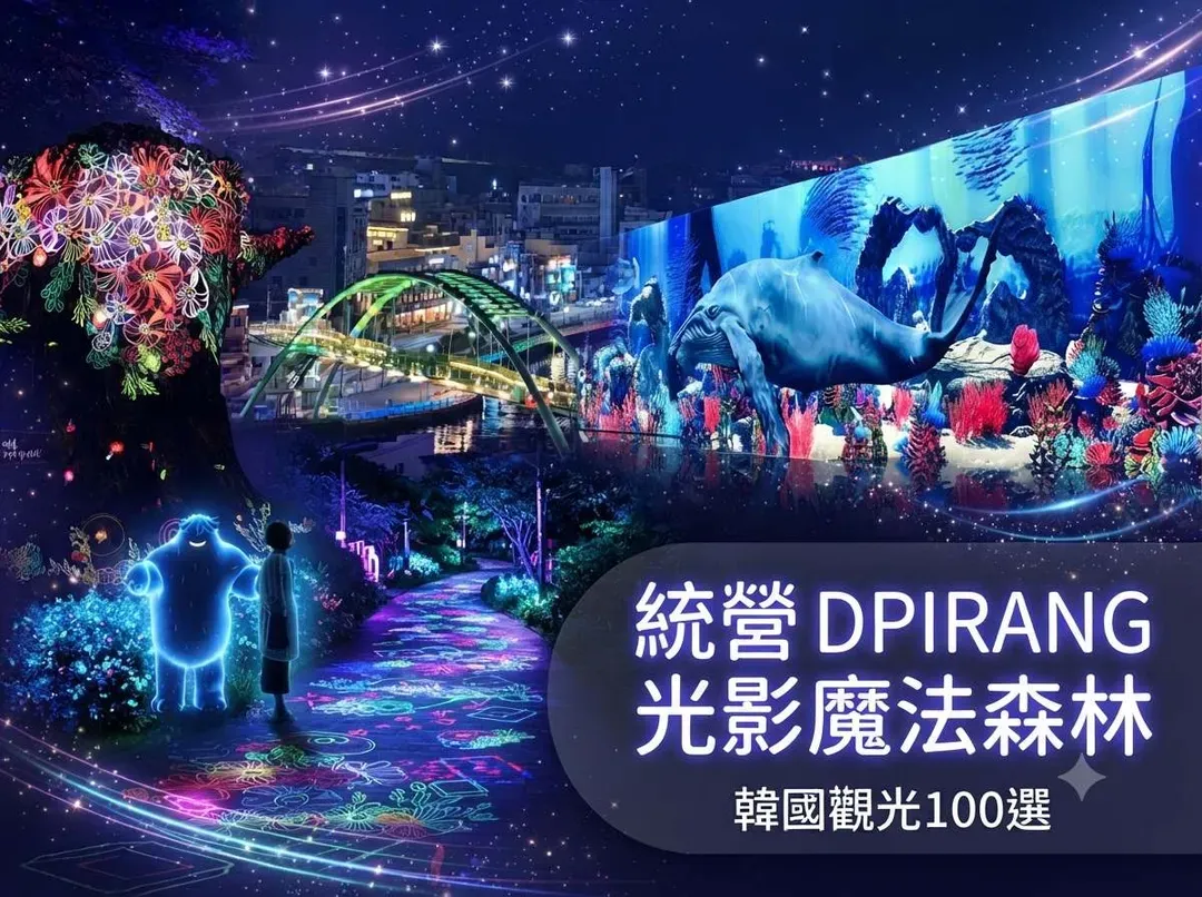 DPIRANG光影魔法森林(韓國觀光100選)