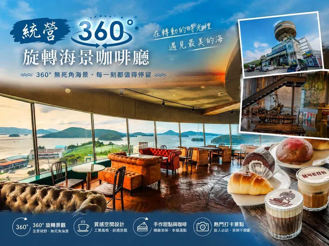 統營360°旋轉海景咖啡廳