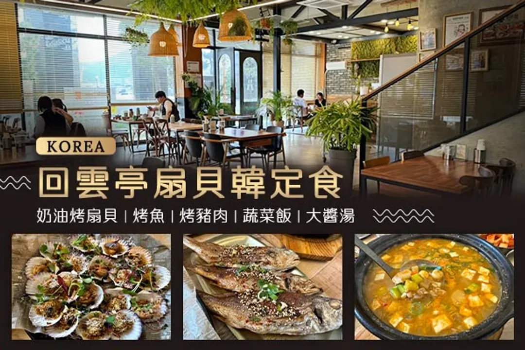 回雲亭扇貝韓定食-風味餐食