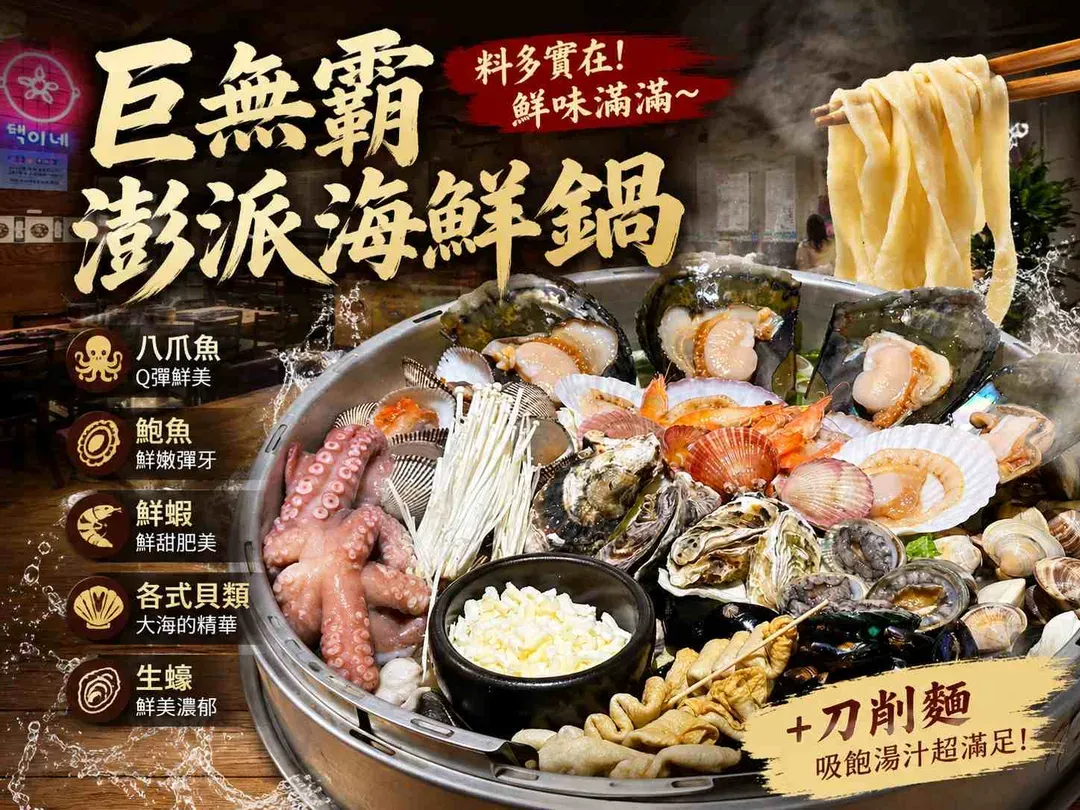 澎湃貝殼海鮮鍋-風味餐食