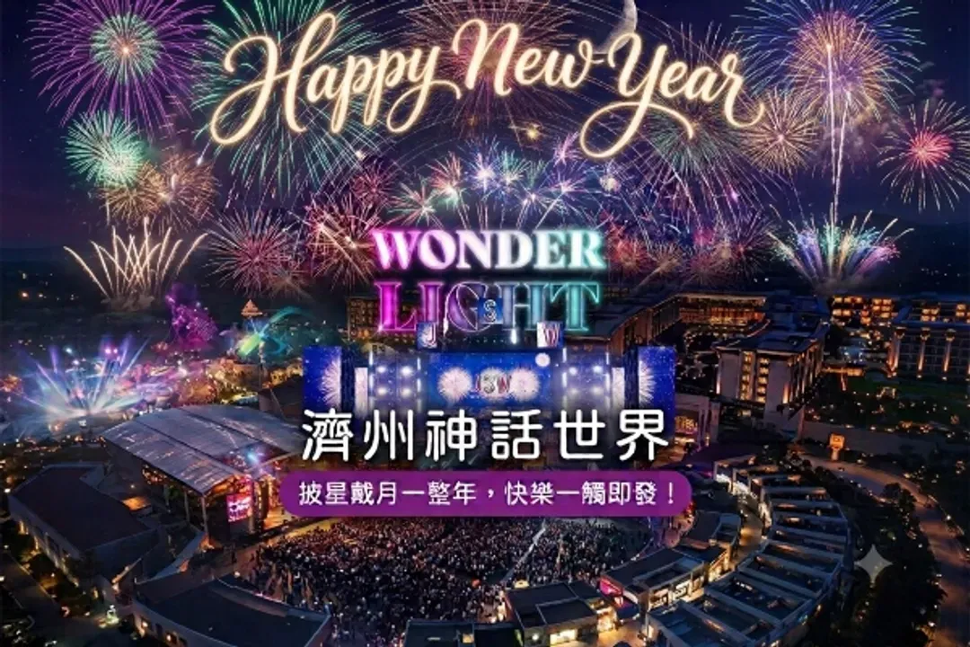2026 神話世界 跨年演唱會-神話世界：跨年倒數演唱會(含門票)