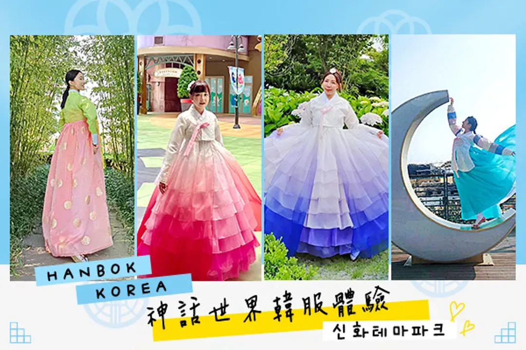 神話世界渡假村(韓服體驗)-神話主題公園(門票三項券+韓服體驗)