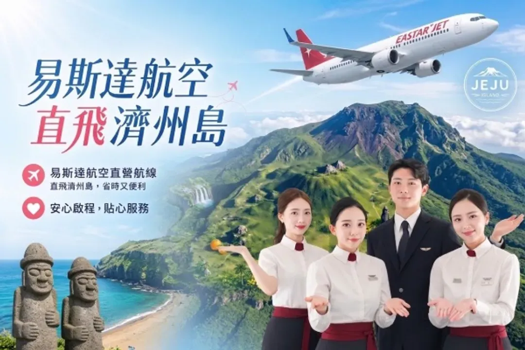 易斯達航空(濟州線)-易斯達航空(早去晚回，玩足五天)