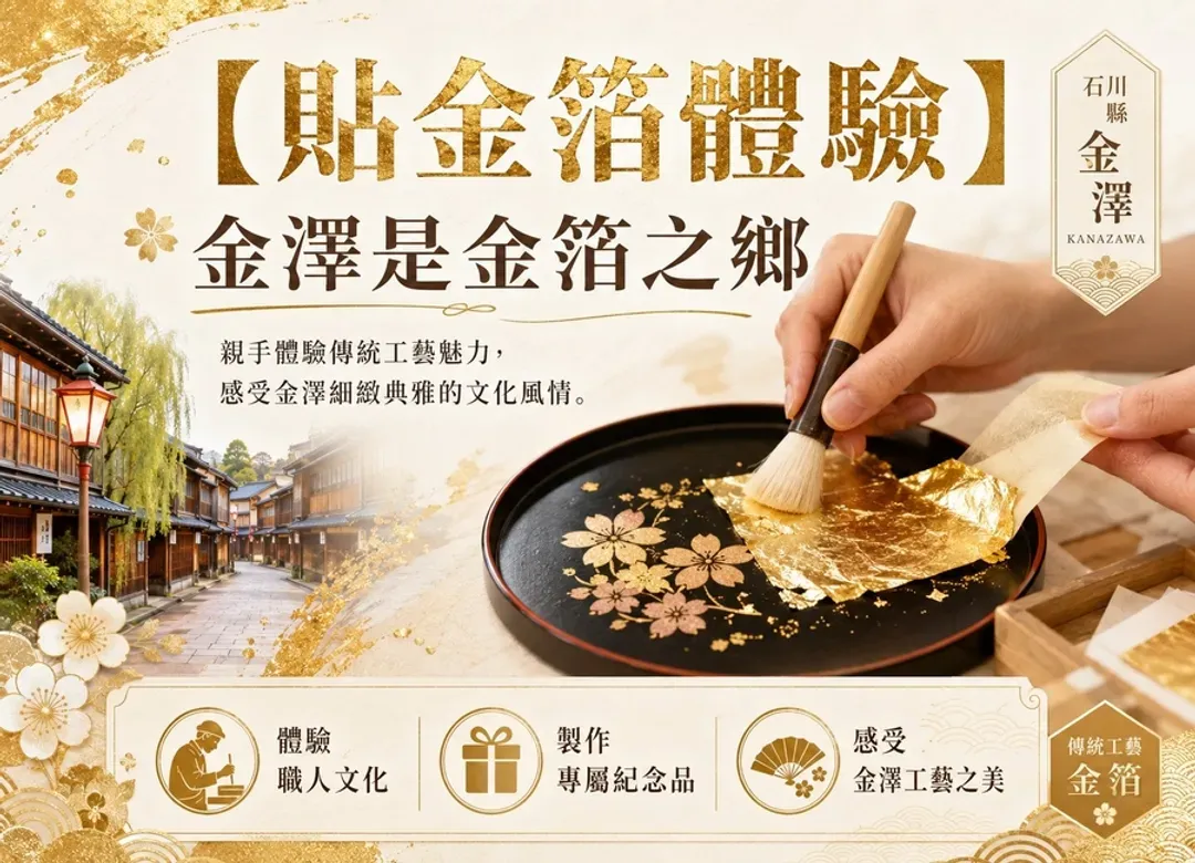 北陸富山秘境4日.入住福井萬怡.金箔體驗.白川鄉合掌村.海鮮市場.三方五湖纜車.兼六園.庄川遊船.甜蝦吃到飽