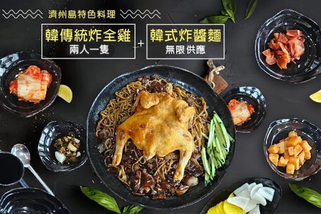韓國傳統炸全雞(2人一隻)+炸醬麵吃到飽-地方風味