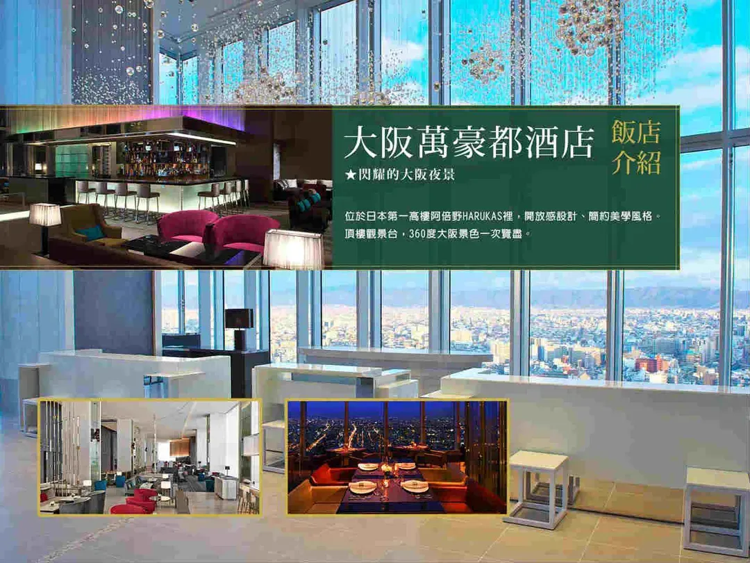 大阪：五星萬豪都酒店(乙晚)