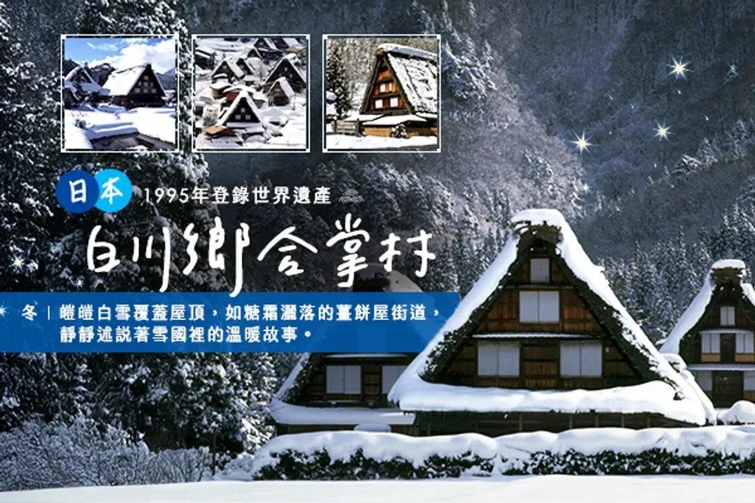 白川鄉合掌村