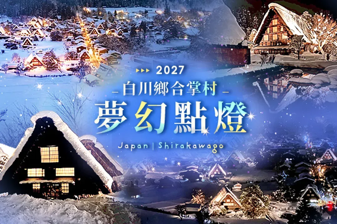 KHH合掌村夢幻點燈～金澤兼六園、御在所岳樹冰、庄川峽遊覽船、牧歌之里戲雪五日