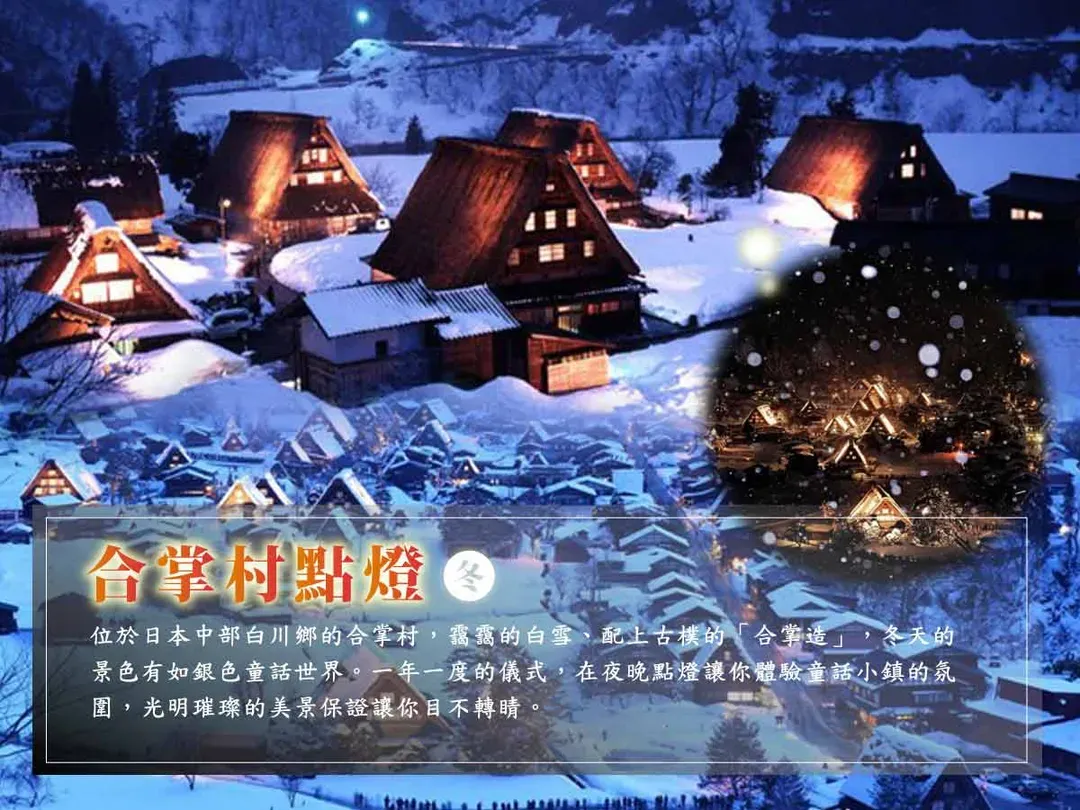 白川鄉童話合掌村、夢幻點燈夜