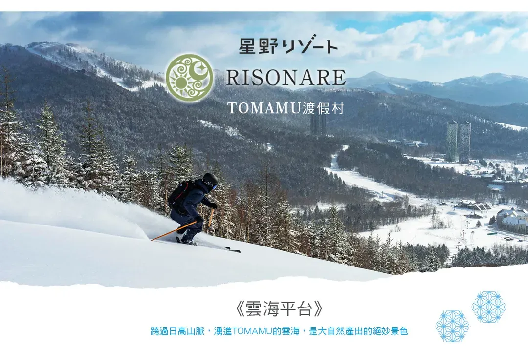 【元氣日本北海道５日】北海道星野滑雪、TOMAMU RISONARE之宿[含稅簽]