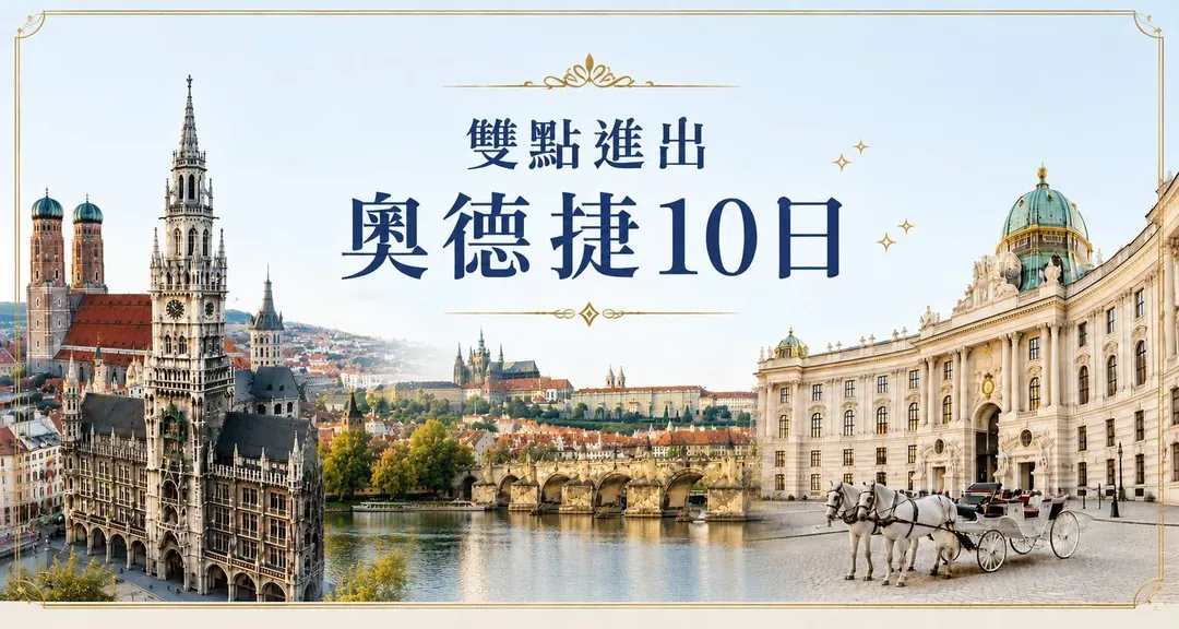 歐洲奧捷旅遊團體行程設計理念