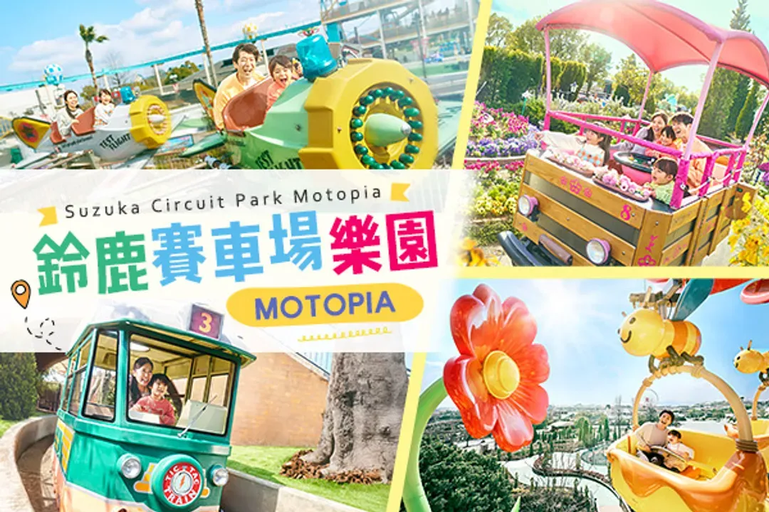 北陸FUN寒假～樂高樂園、鈴鹿賽車場樂園、牧歌之里戲雪、名古屋半日閒五日